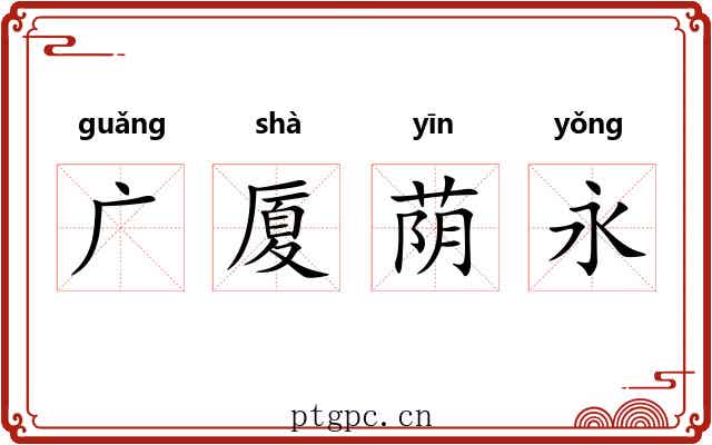 广厦荫永