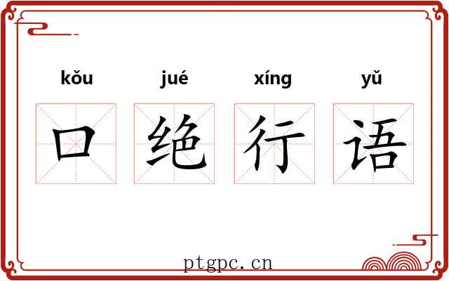 口绝行语