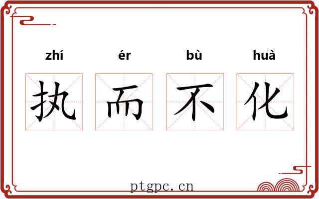 执而不化