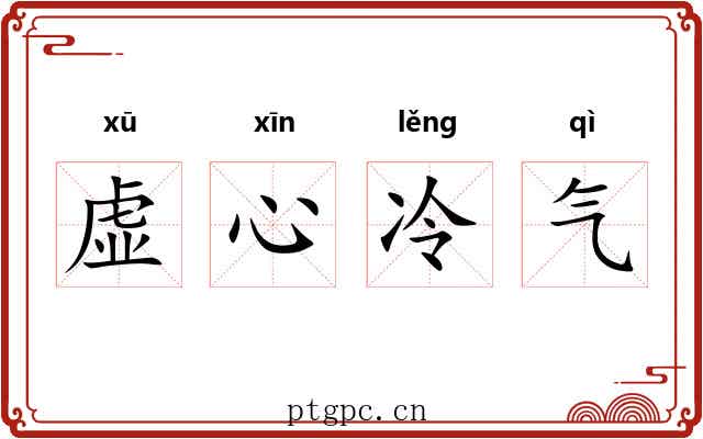 虚心冷气