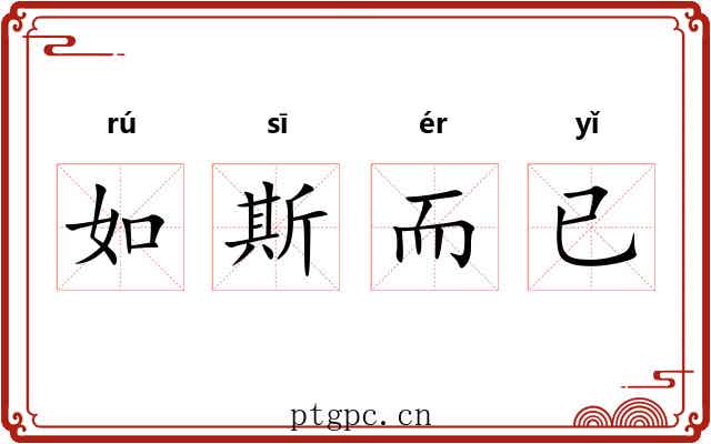 如斯而已