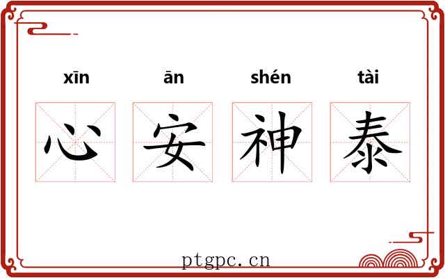 心安神泰