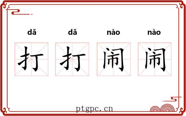 打打闹闹