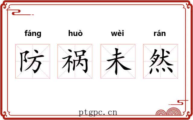 防祸未然