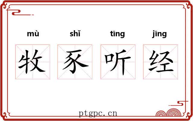 牧豕听经