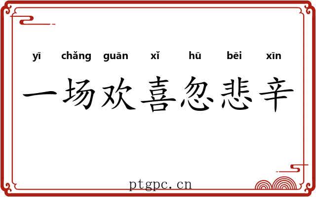 一场欢喜忽悲辛