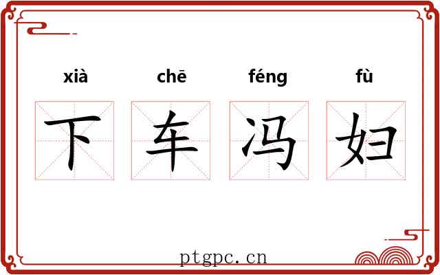 下车冯妇