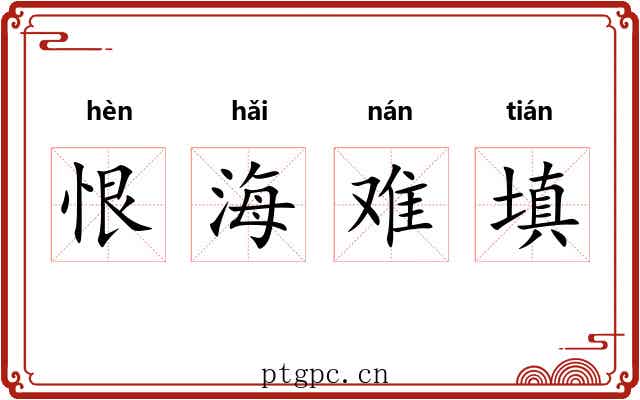 恨海难填