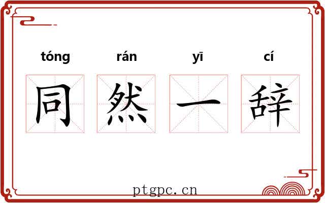 同然一辞