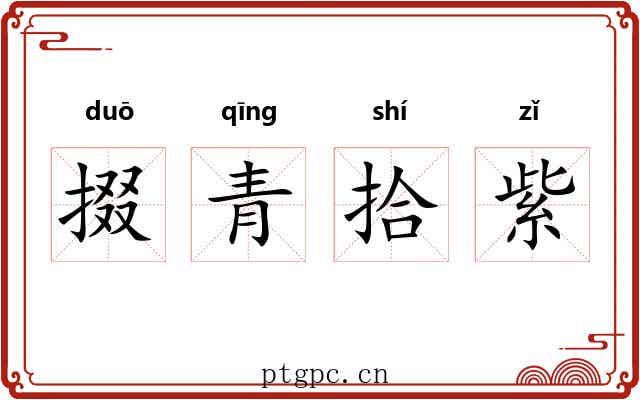 掇青拾紫
