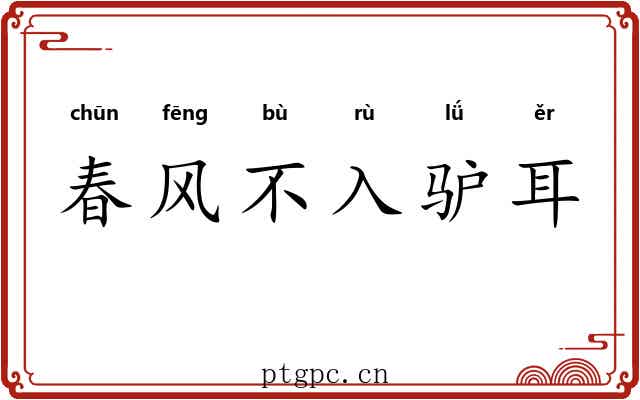 春风不入驴耳