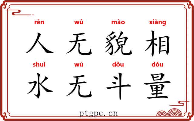 人无貌相，水无斗量