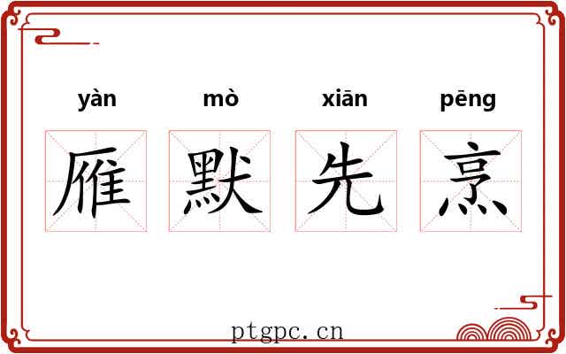 雁默先烹
