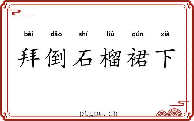 拜倒石榴裙下
