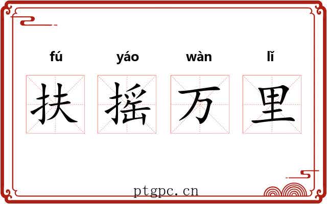 扶摇万里