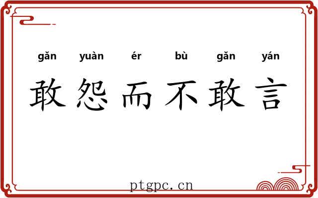 敢怨而不敢言