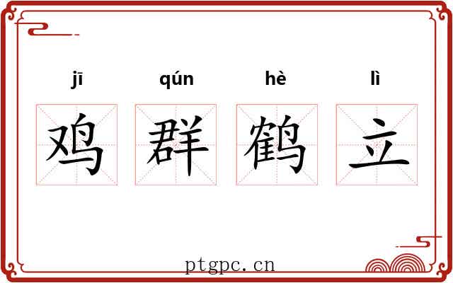 鸡群鹤立
