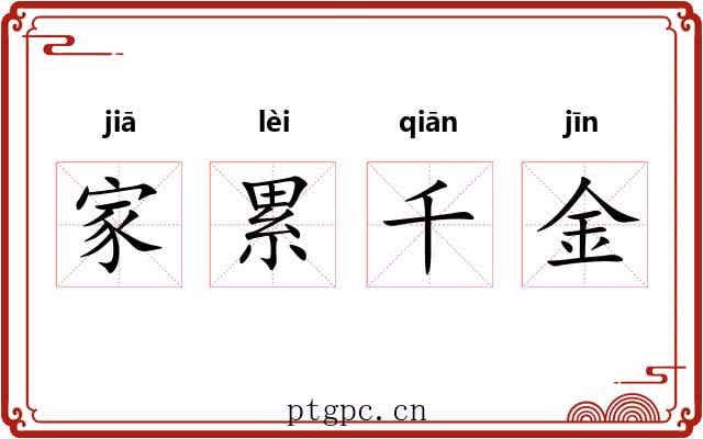 家累千金