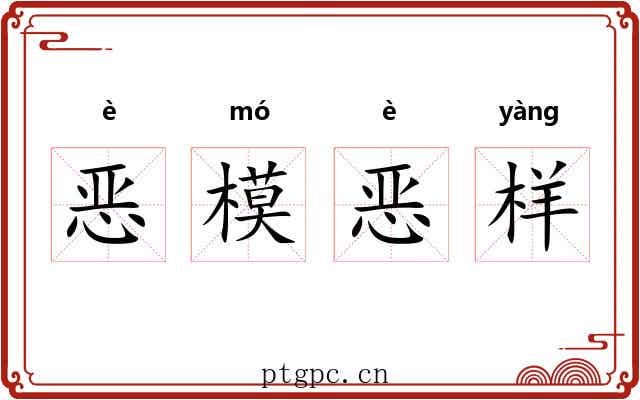 恶模恶样