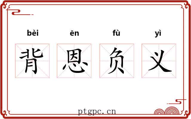 背恩负义