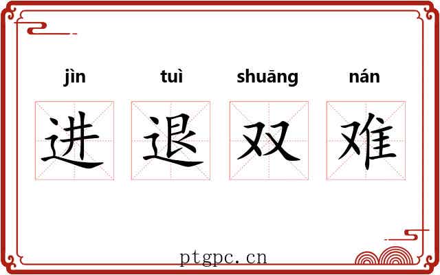 进退双难