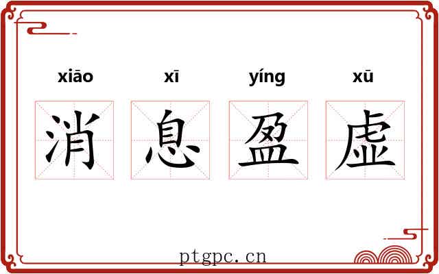 消息盈虚