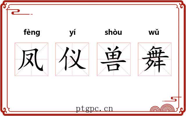 凤仪兽舞