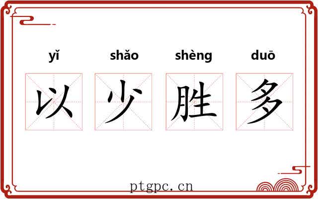 以少胜多