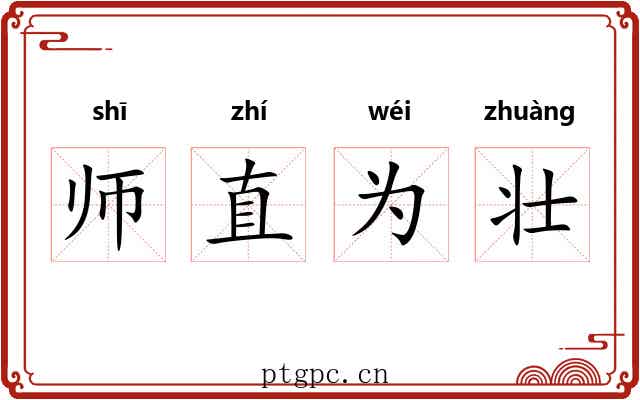 师直为壮