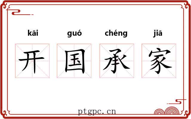 开国承家