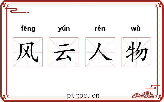 风云人物