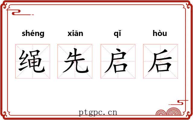 绳先启后