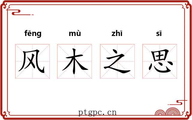 风木之思