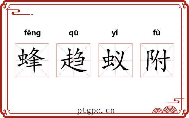 蜂趋蚁附