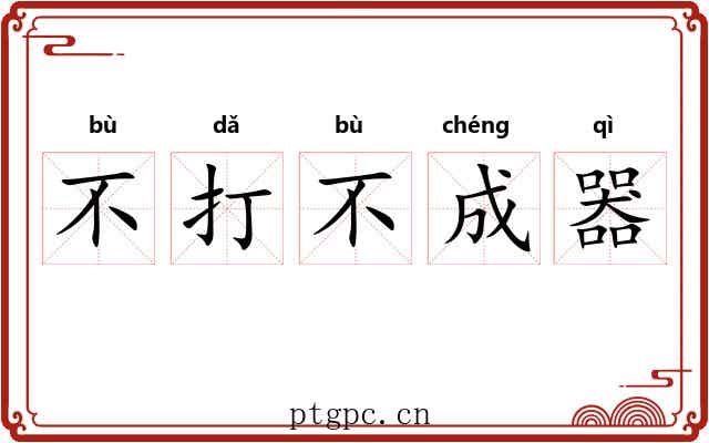 不打不成器