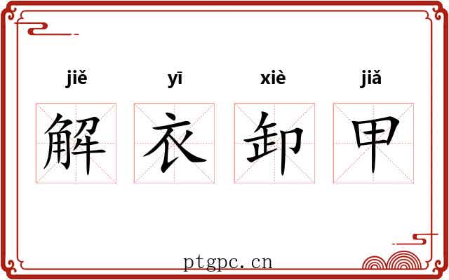 解衣卸甲