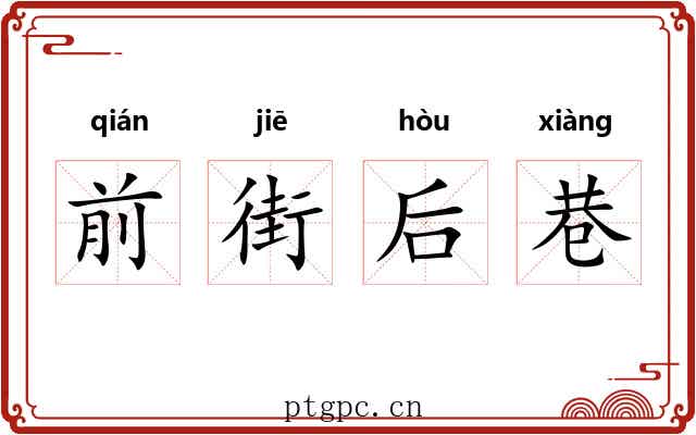 前街后巷