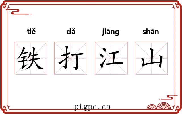 铁打江山