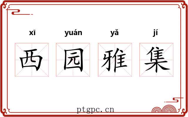 西园雅集