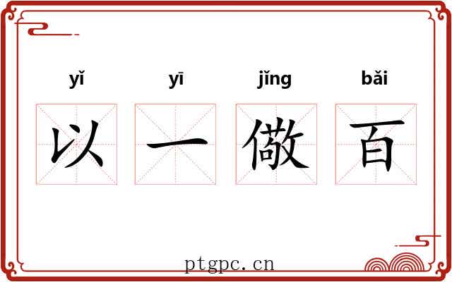 以一儆百