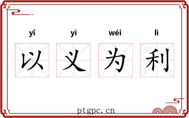 以义为利