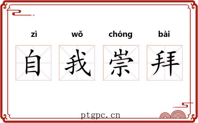 自我崇拜