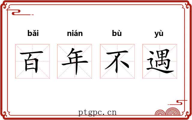 百年不遇