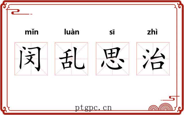 闵乱思治