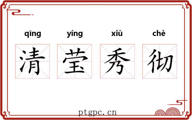 清莹秀彻