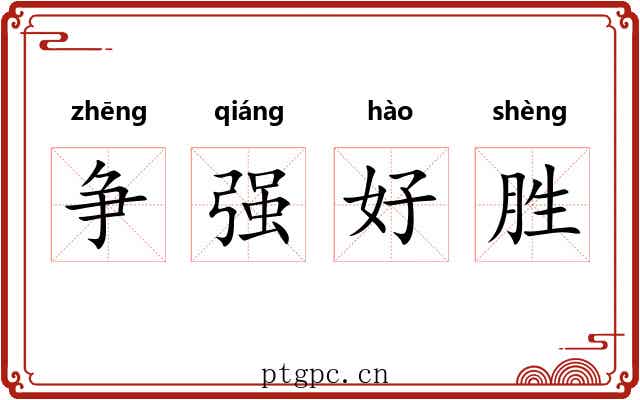 争强好胜