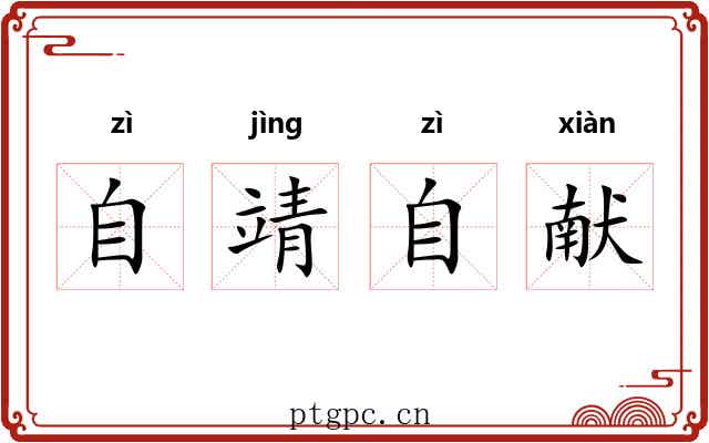 自靖自献