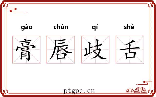 膏唇歧舌