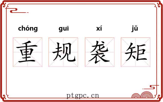 重规袭矩