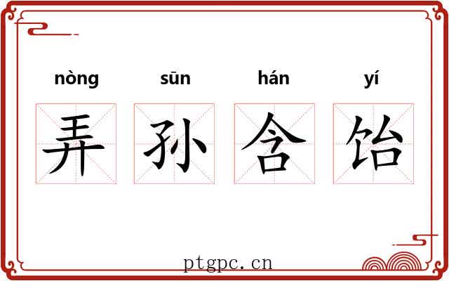 弄孙含饴